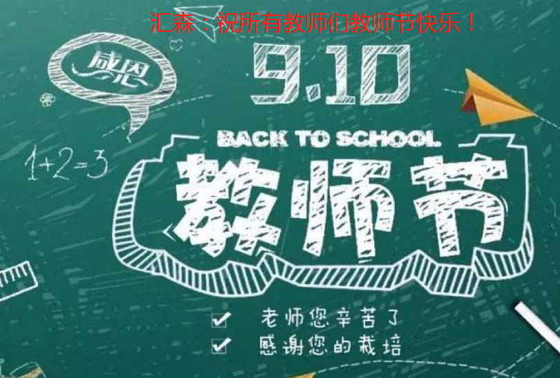 茂隆土工格柵廠家：祝所有教師們教師節快樂!