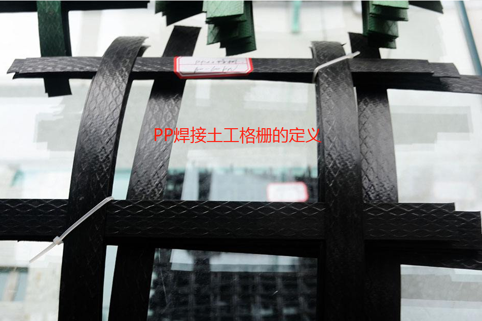 PP焊接土工格柵的定義以及它的應用范圍!